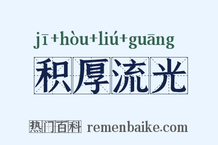 积厚流光是什么意思的图片